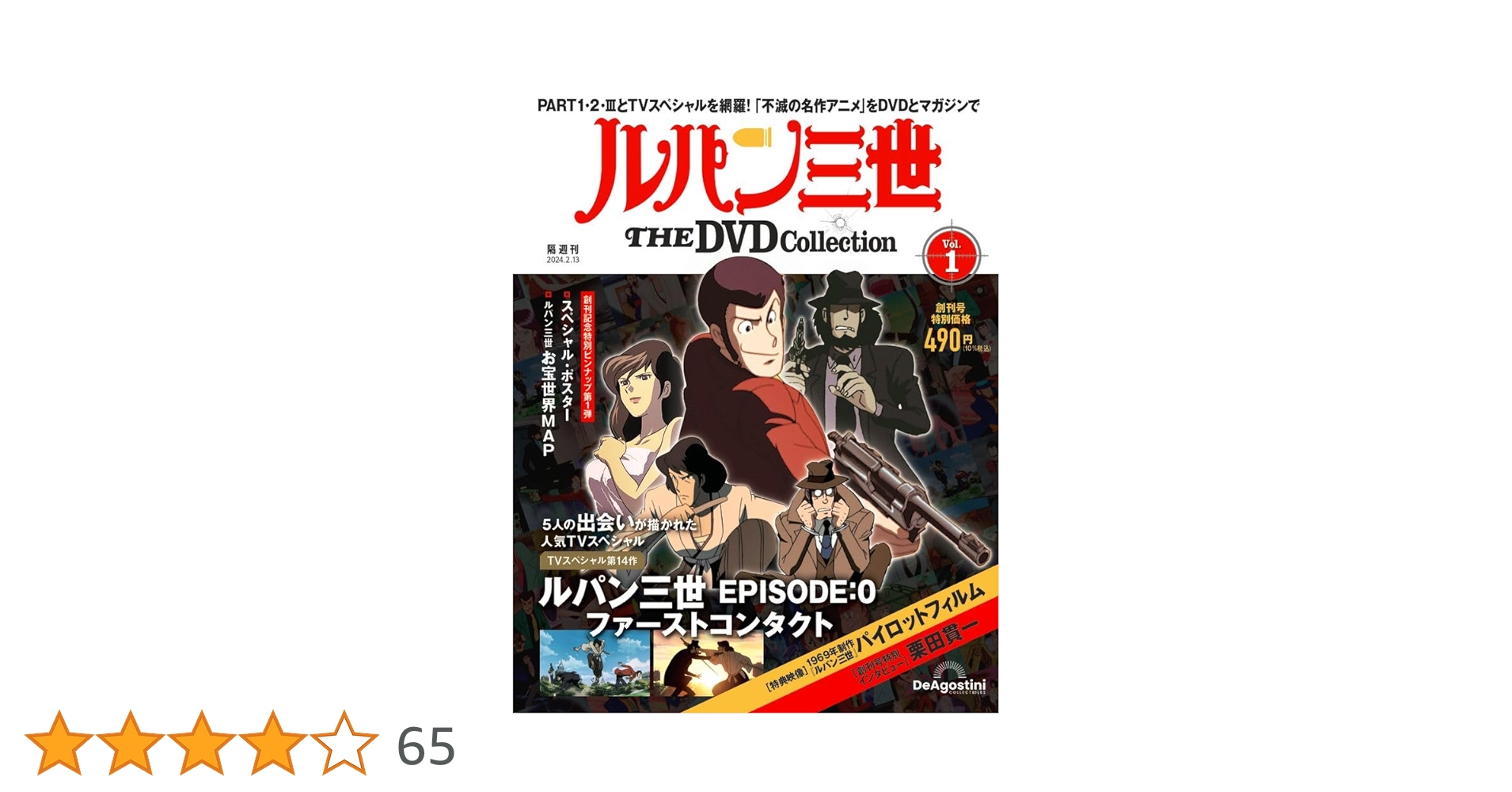 ルパン三世 THE DVD 創刊号 (ルパン三世 EPISODE:0 ファースト