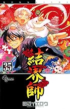 結界師（３５） (少年サンデーコミックス)