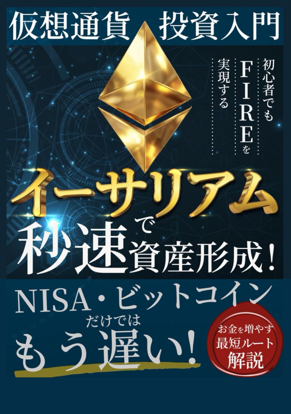 イーサリアムで秒速資産形成！初心者でもFIREを実現する仮想通貨投資入門: NISA・ビットコインだけではもう遅い。 お金を増やす最短ルート解説 :  イサヤマ: Amazon.com.au: Books