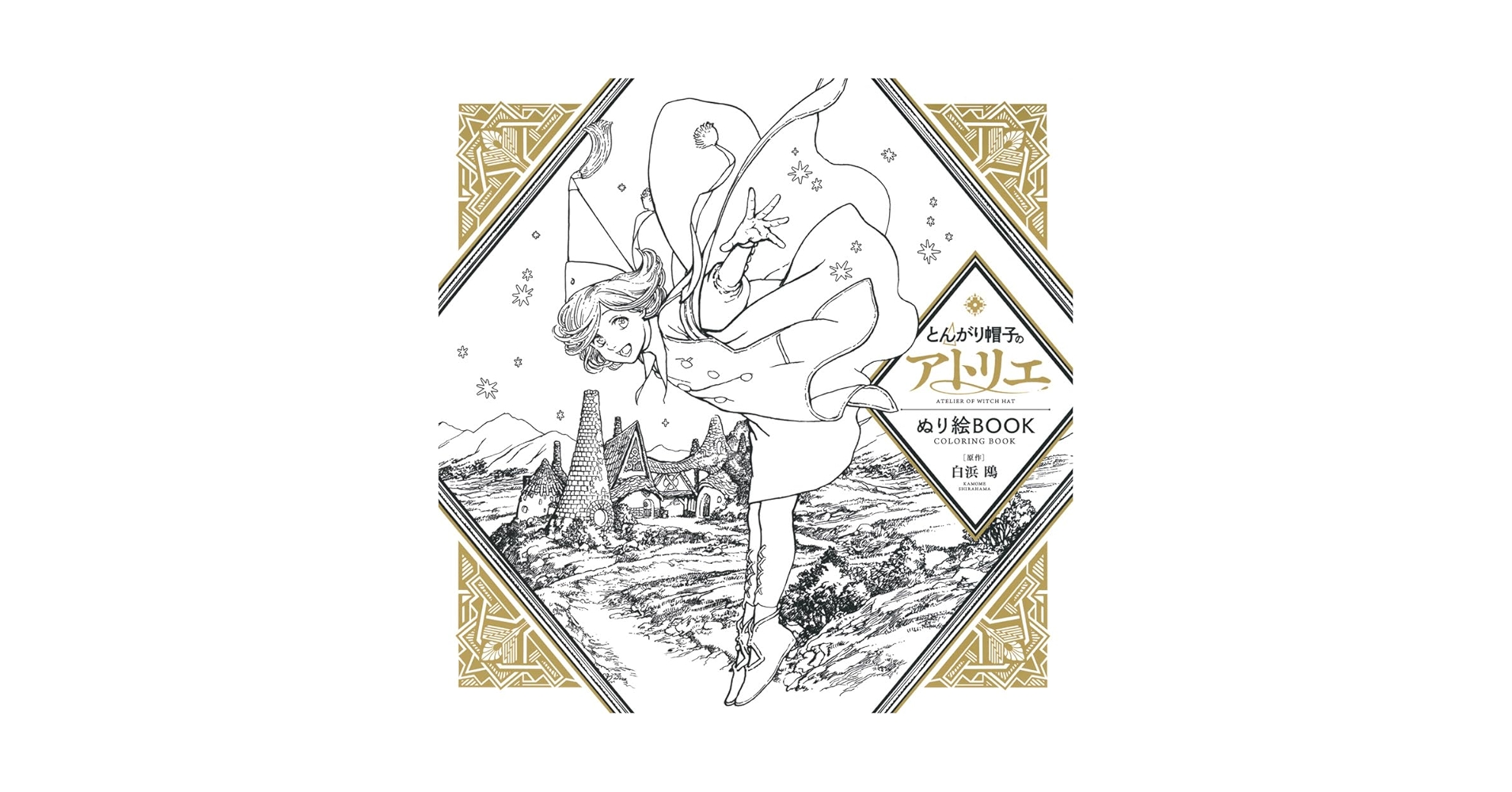 Amazon.co.jp: とんがり帽子のアトリエ ぬり絵BOOK ATELIER OF
