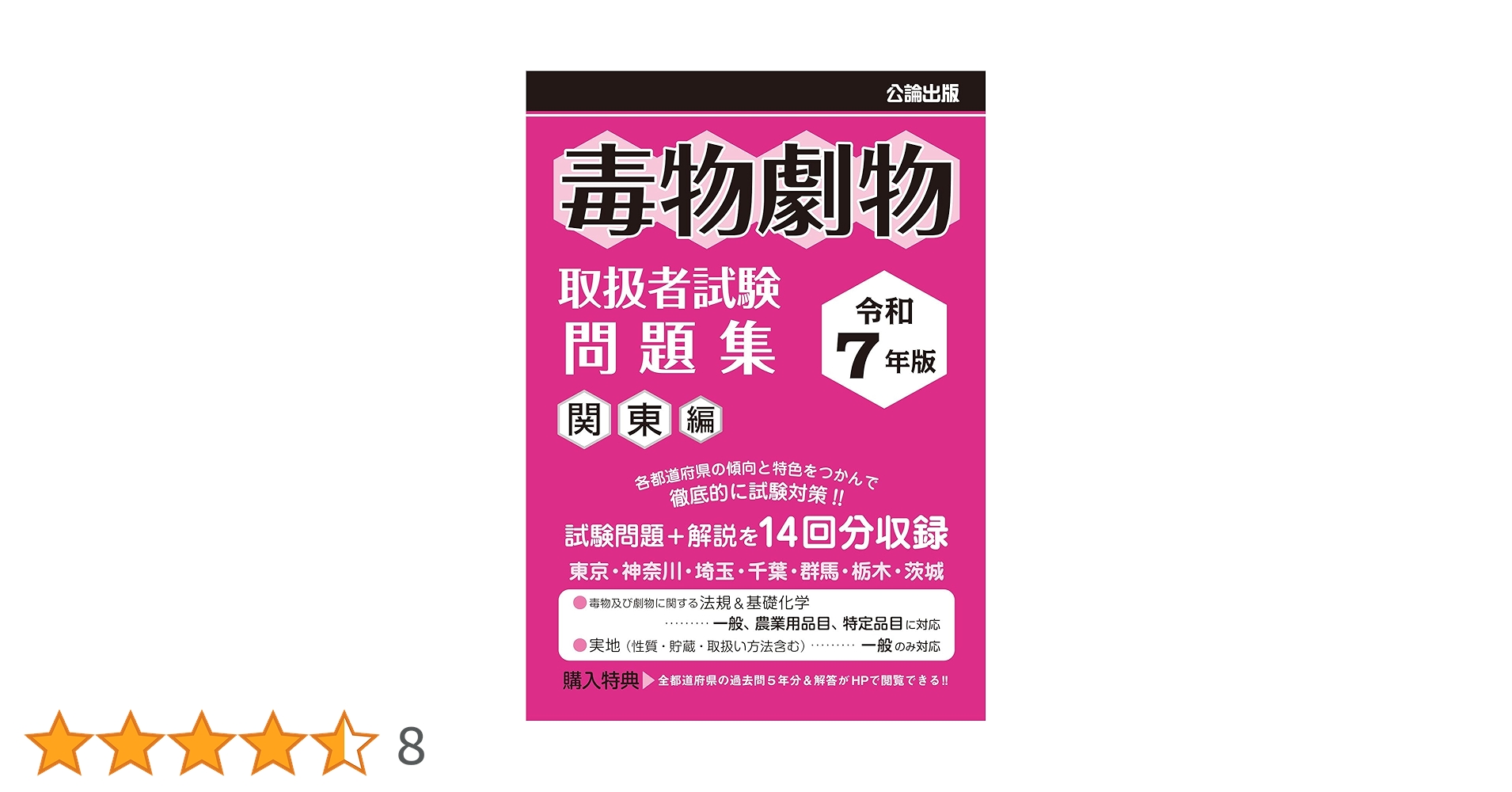 令和7年版 毒物劇物取扱者試験 問題集 関東編 | 公論出版 |本