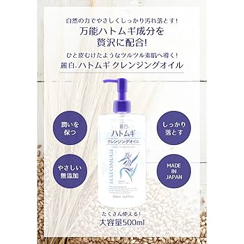 Amazon | 麗白 ハトムギクレンジングオイル 500ML×10点