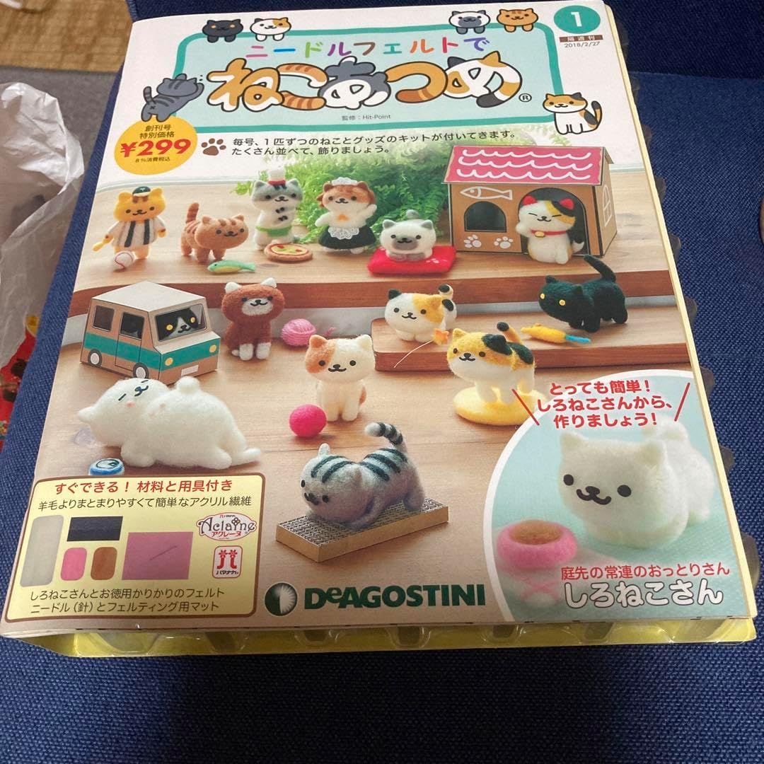 デアゴスティーニ ねこあつめ1