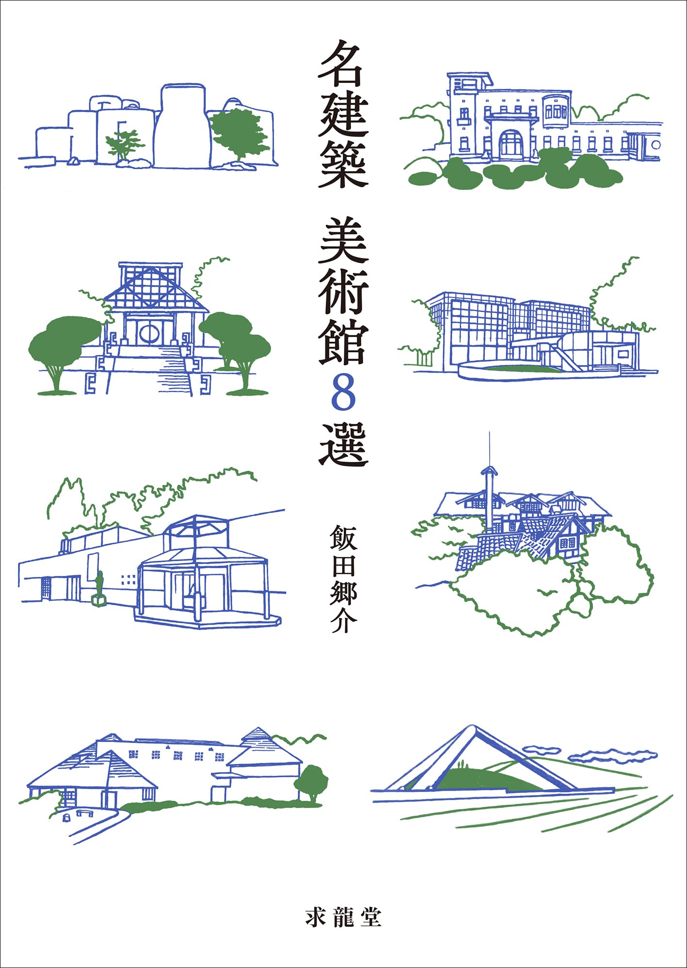 世界の建築　美術出版社　８巻セット！ Amazon.co.jp: 名建築 美術館8選 : 飯田郷介: 本
