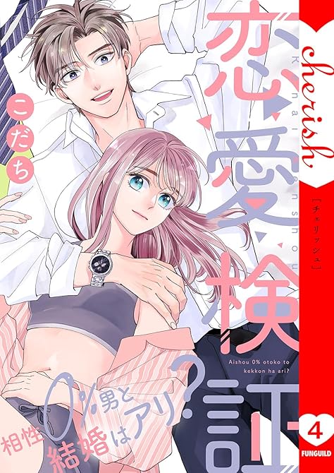 恋愛検証～相性０％男と結婚はアリ？【電子単行本版】４の表紙イラスト