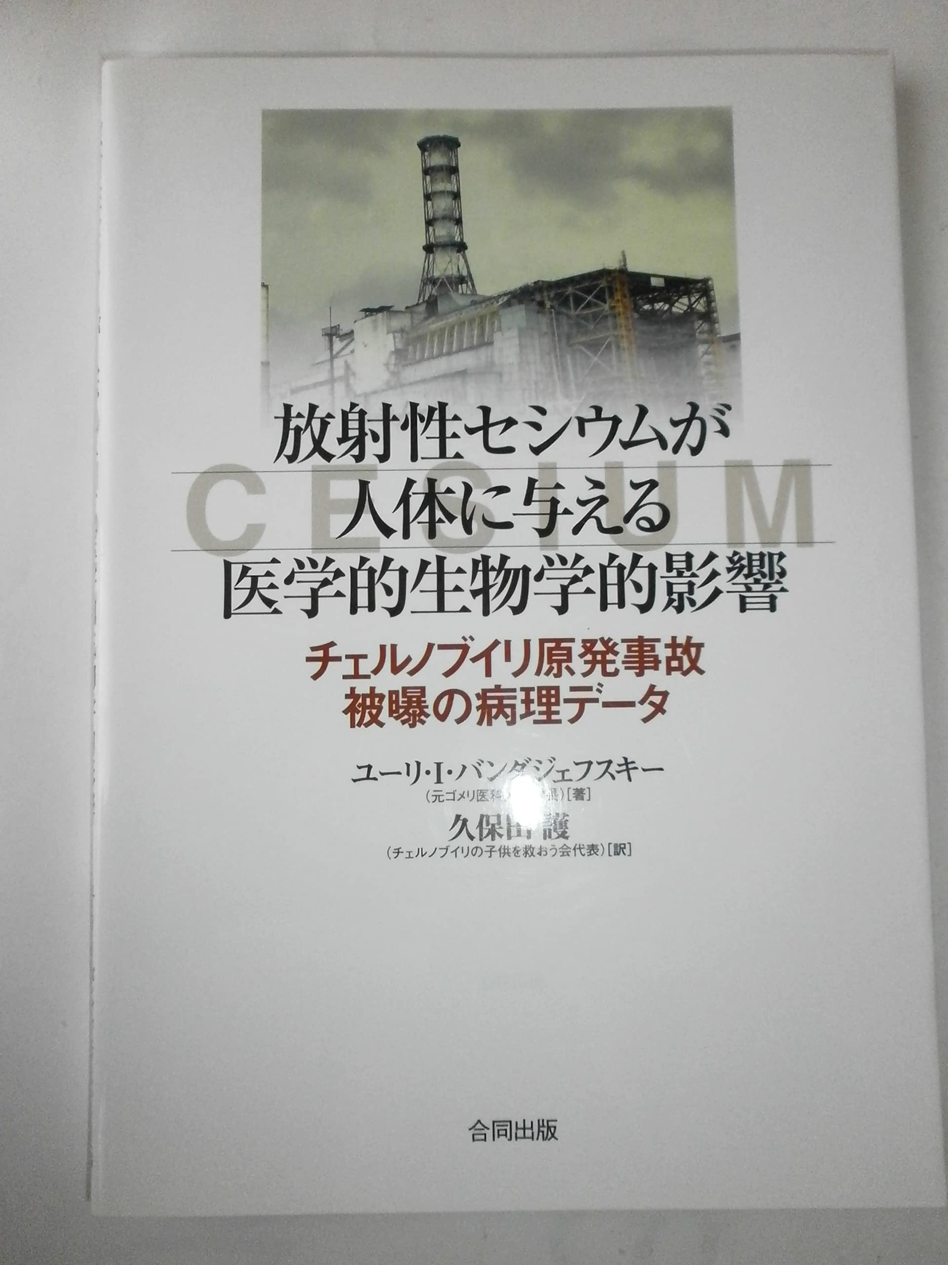 放射性セシウムが人体に与える 医学的生物学的影響: チェルノブイリ
