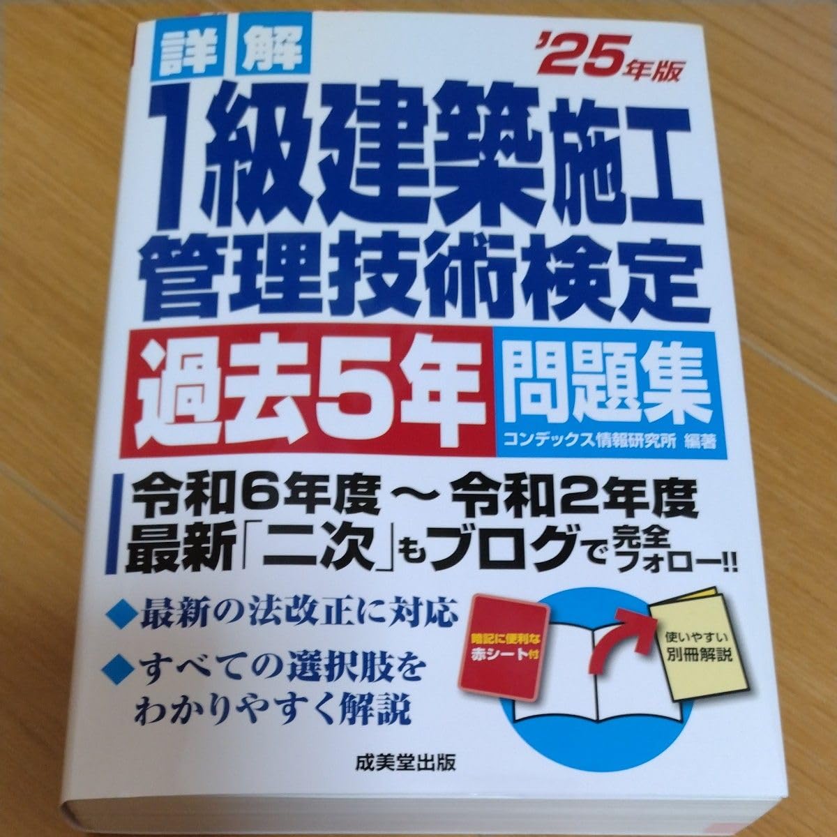詳解1級建築施工管理技術定過去5年問題集 ’25年版 コンデックス情報研究所/編著