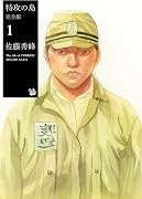 特攻の島 完全版 1 巻 表紙