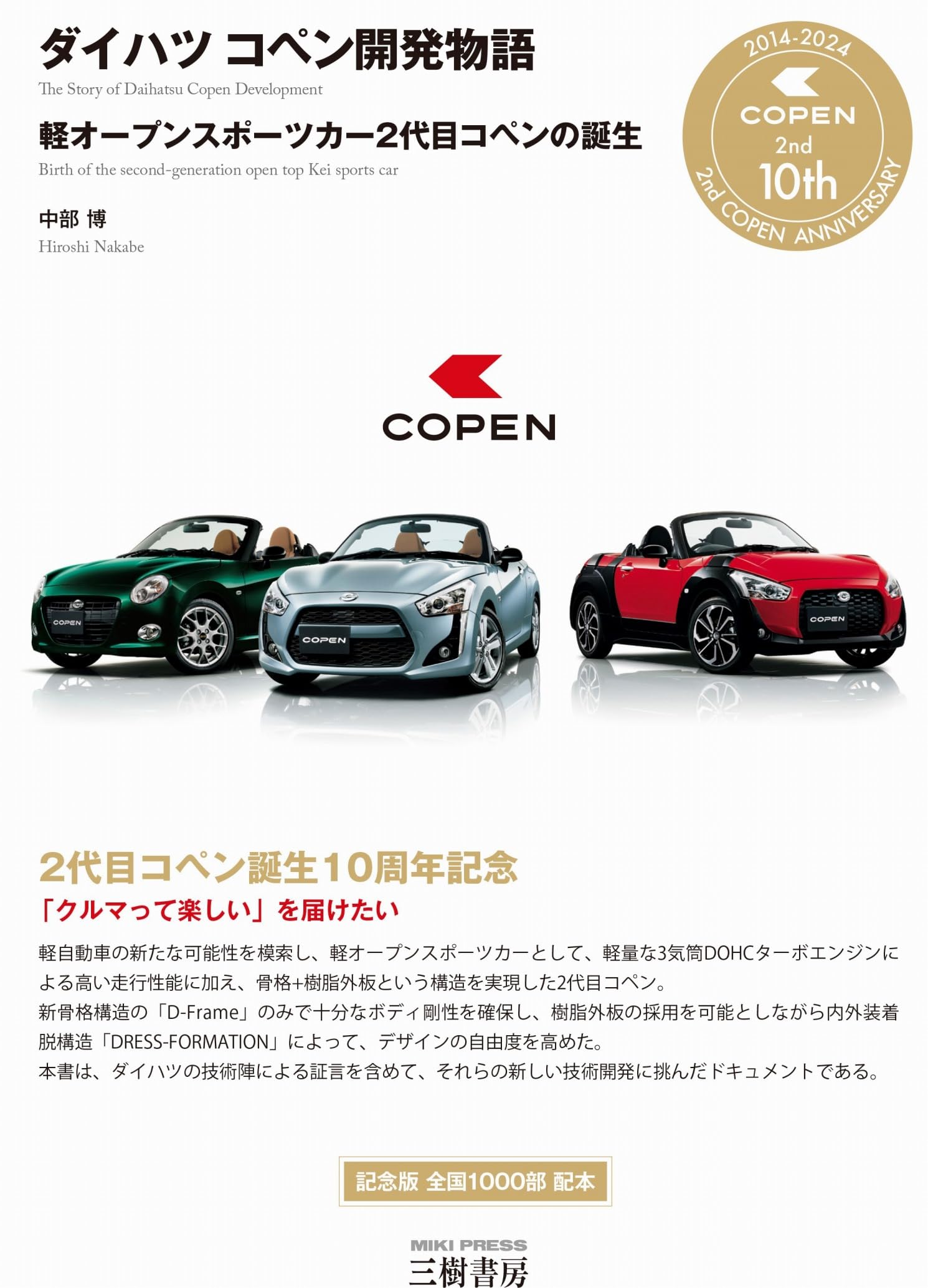 Amazon.co.jp: ダイハツ コペン開発物語―軽オープンスポーツカー2代目 