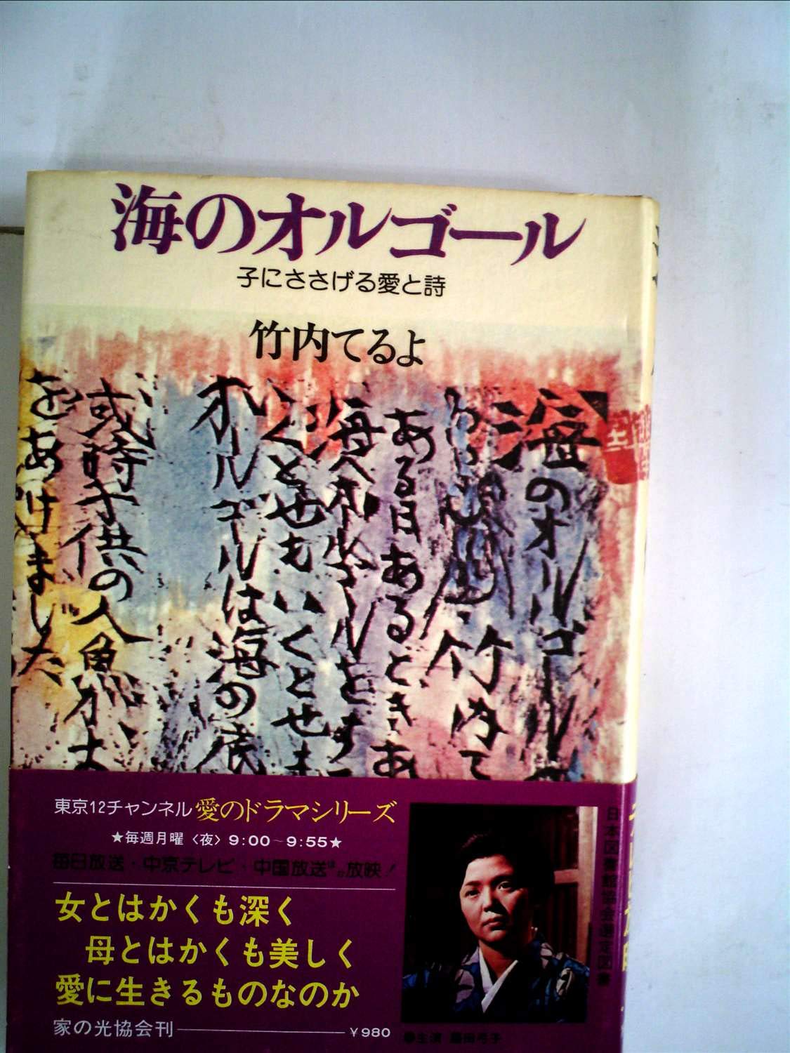 【中古】 海のオルゴール 子にささげる愛と詩 竹内てるよ 海のオルゴール―子にささげる愛と詩 (1977年) |本 | 通販 | Amazon
