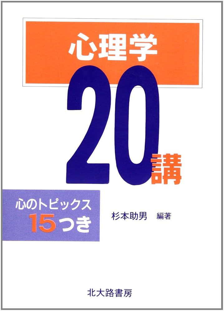 心理学書籍セット　大学教科書 私たちの心理学: 暮らしに活かせる心理学の力 | 大木桃代, 小林