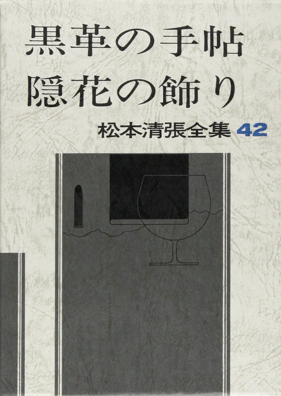 松本清張全集〈42〉黒革の手帖／隠花の飾り | 松本 清張 |本 | 通販