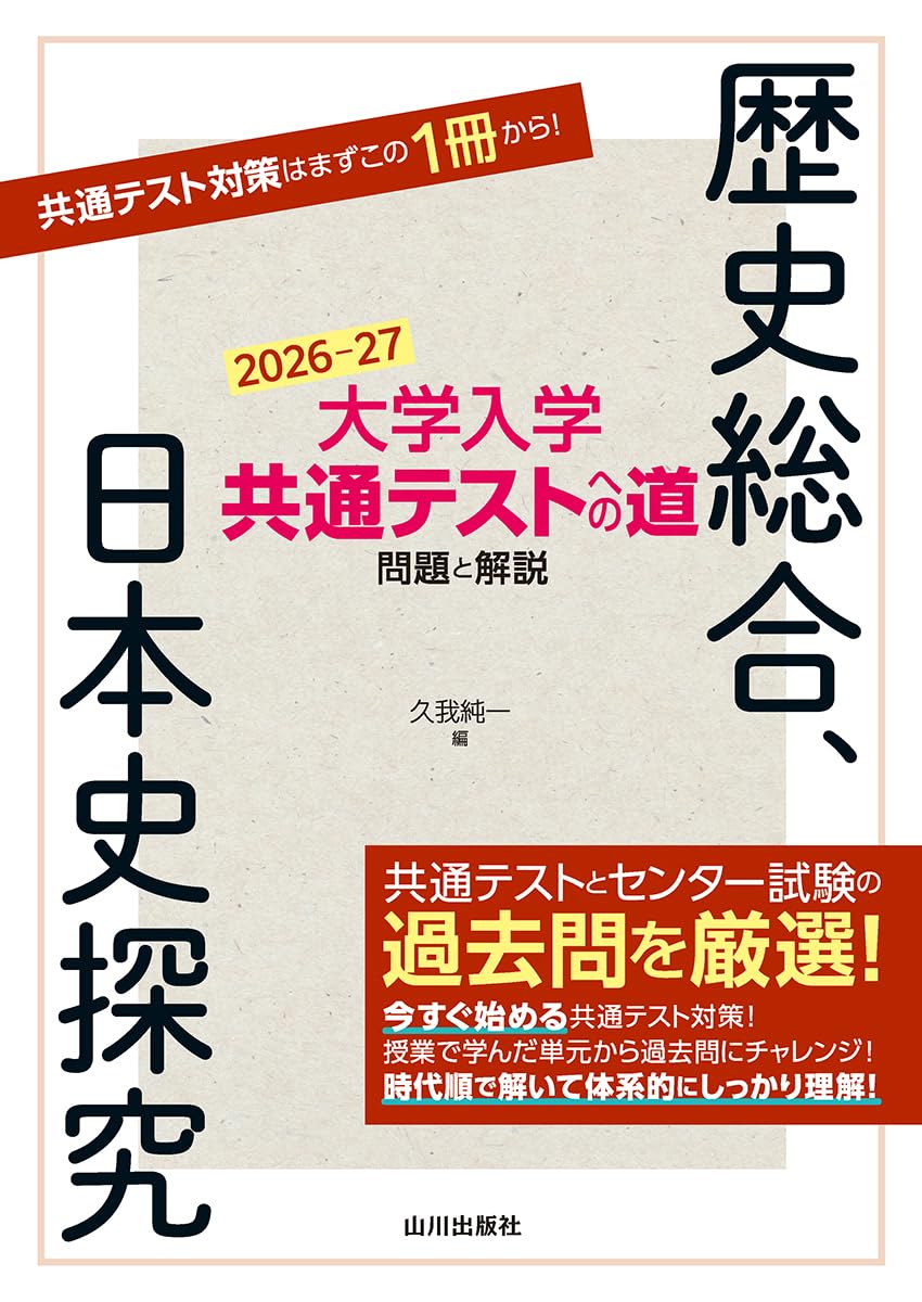 大学入学共通テストへの道 歴史総合,日本史探究 2026-27年用 | 久我