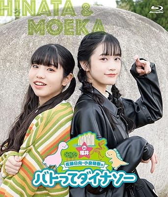 Amazon Blu Ray 佐藤日向 小泉萌香のバトってダイナソー In福井 アニメ