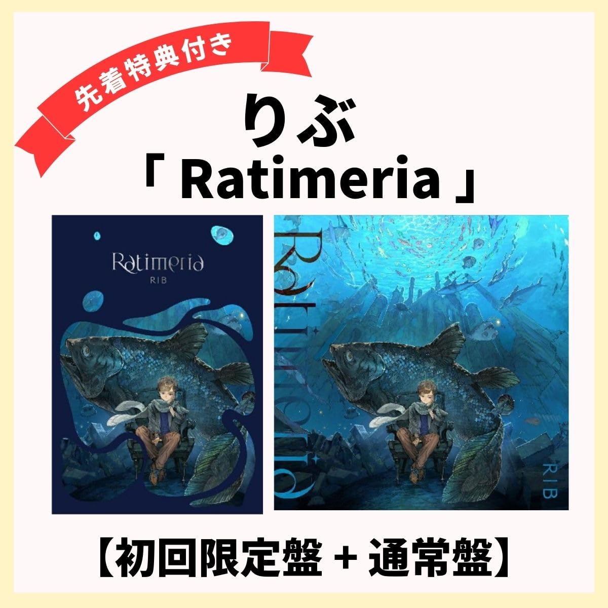 Amazon.co.jp: 【 2形態セット 】 りぶ 5th アルバム 「 Ratimeria