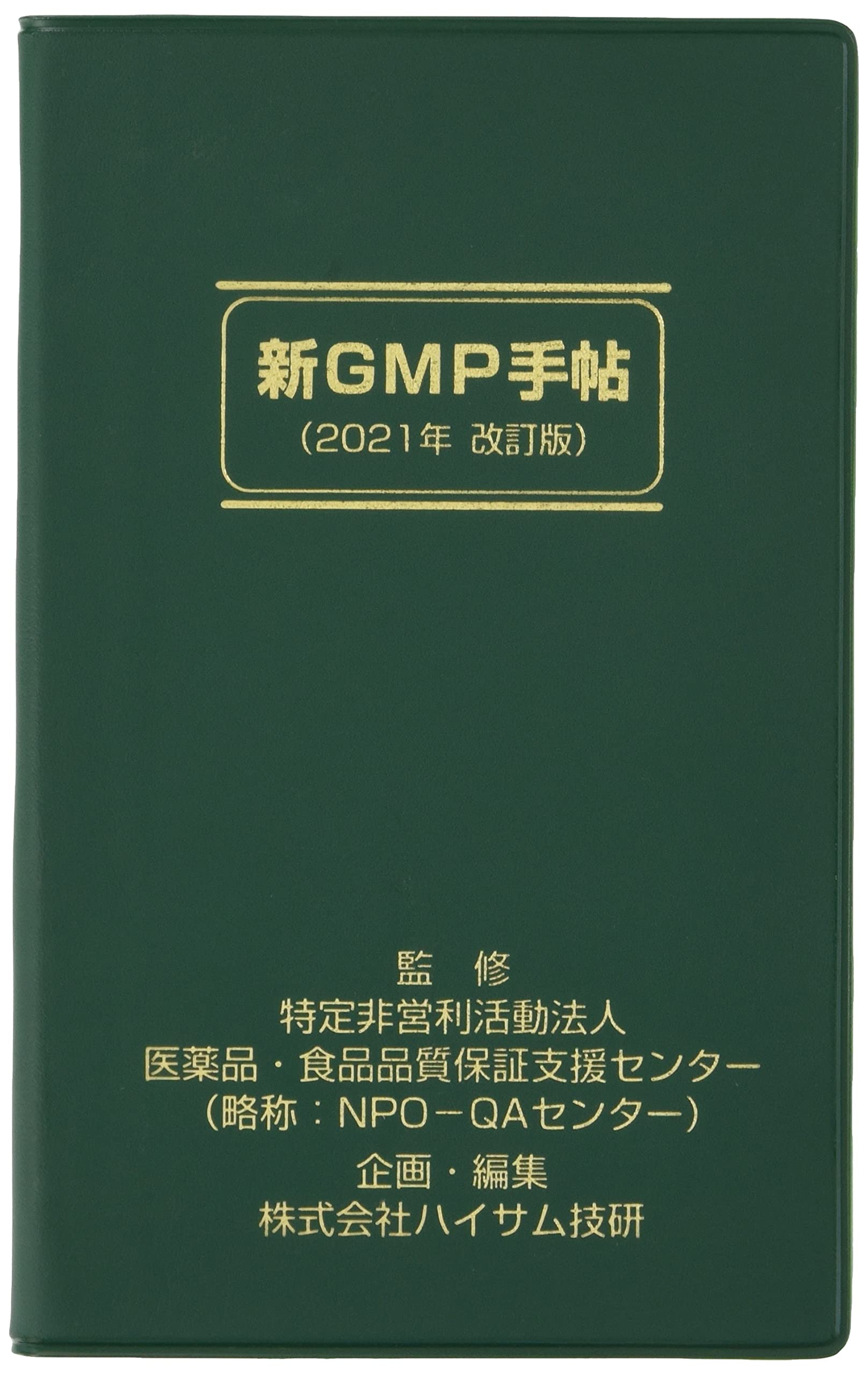 Amazon.co.jp: 新GMP手帖 : 特定非営利活動法人医薬品 食品品質保証支: 本