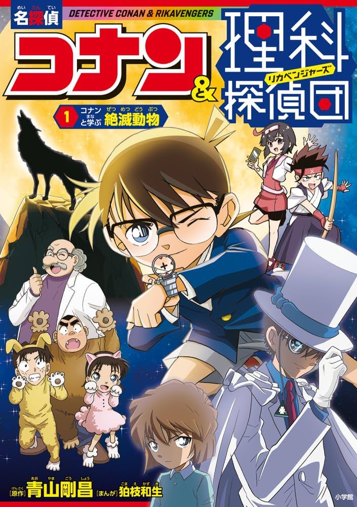 名探偵コナン&理科探偵団 1 コナンと学ぶ絶滅動物: コナンと学ぶ絶滅 名探偵コナン&理科探偵団 1 コナンと学ぶ絶滅動物: コナンと学ぶ絶滅