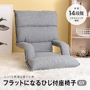 座椅子グレー Amazon.co.jp: コーナン オリジナル LIFELEX フラットになるひじ