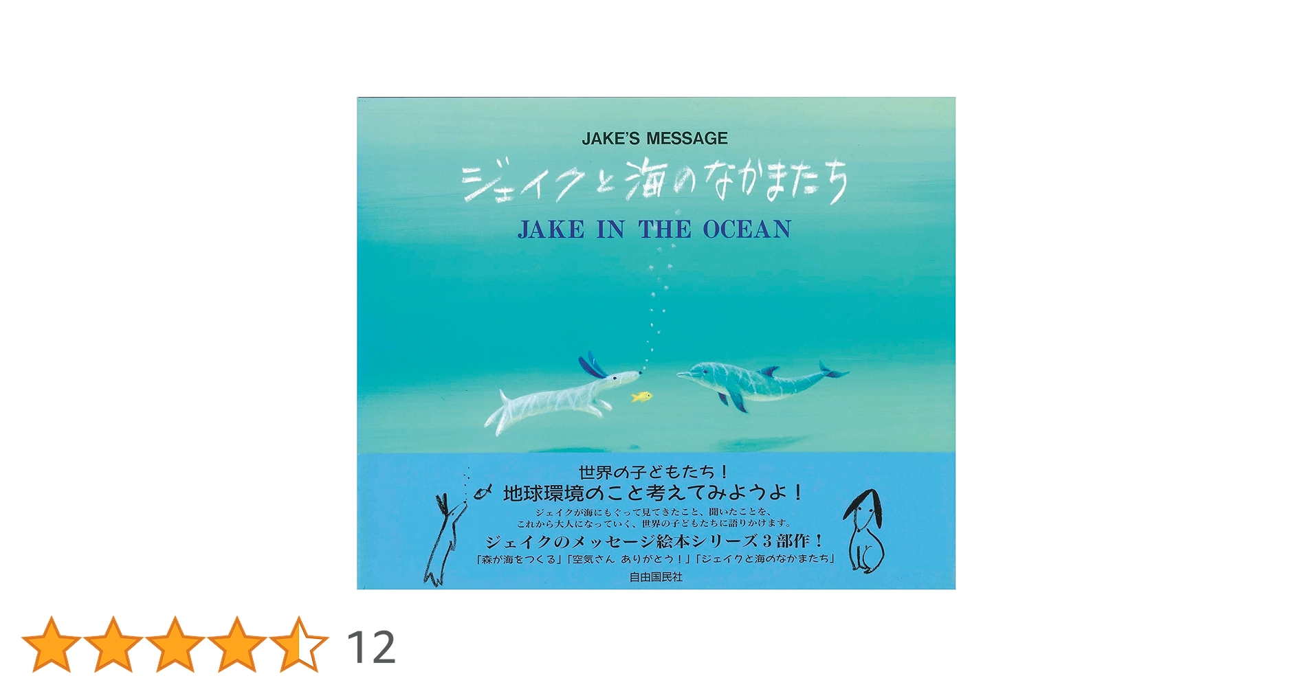最終的お値下げ！！　葉祥明　ジェイクと海の仲間たち　限定品　No.785 最終的お値下げ！！ 葉祥明 ジェイクと海の仲間たち 限定品 No.785