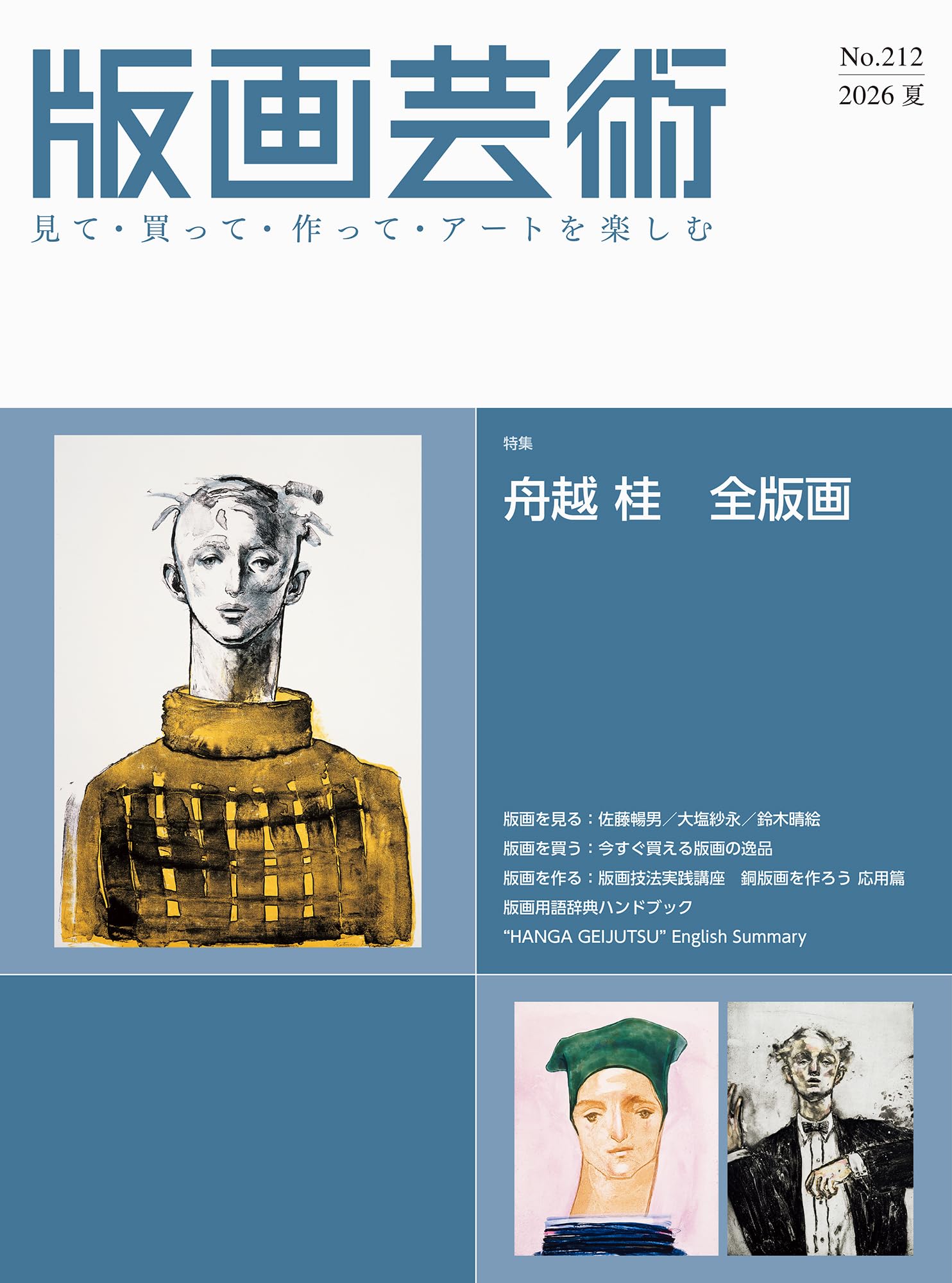 版画芸術212号 見て・買って・作ってアートを楽しむ 特集：舟越 桂 全