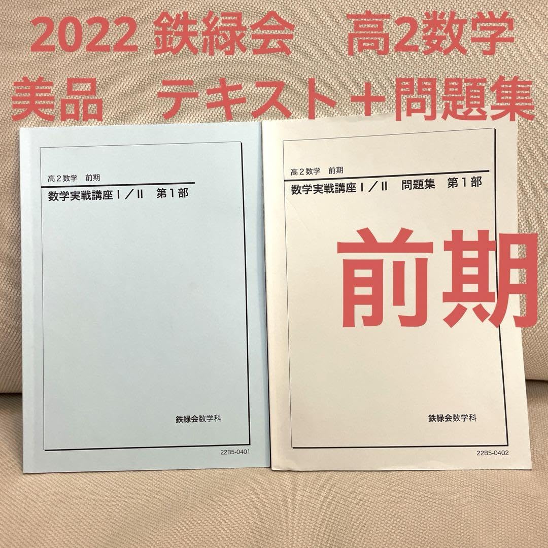鉄緑会の高2数学実戦講座Ⅰ/Ⅱ問題集解説フルセット