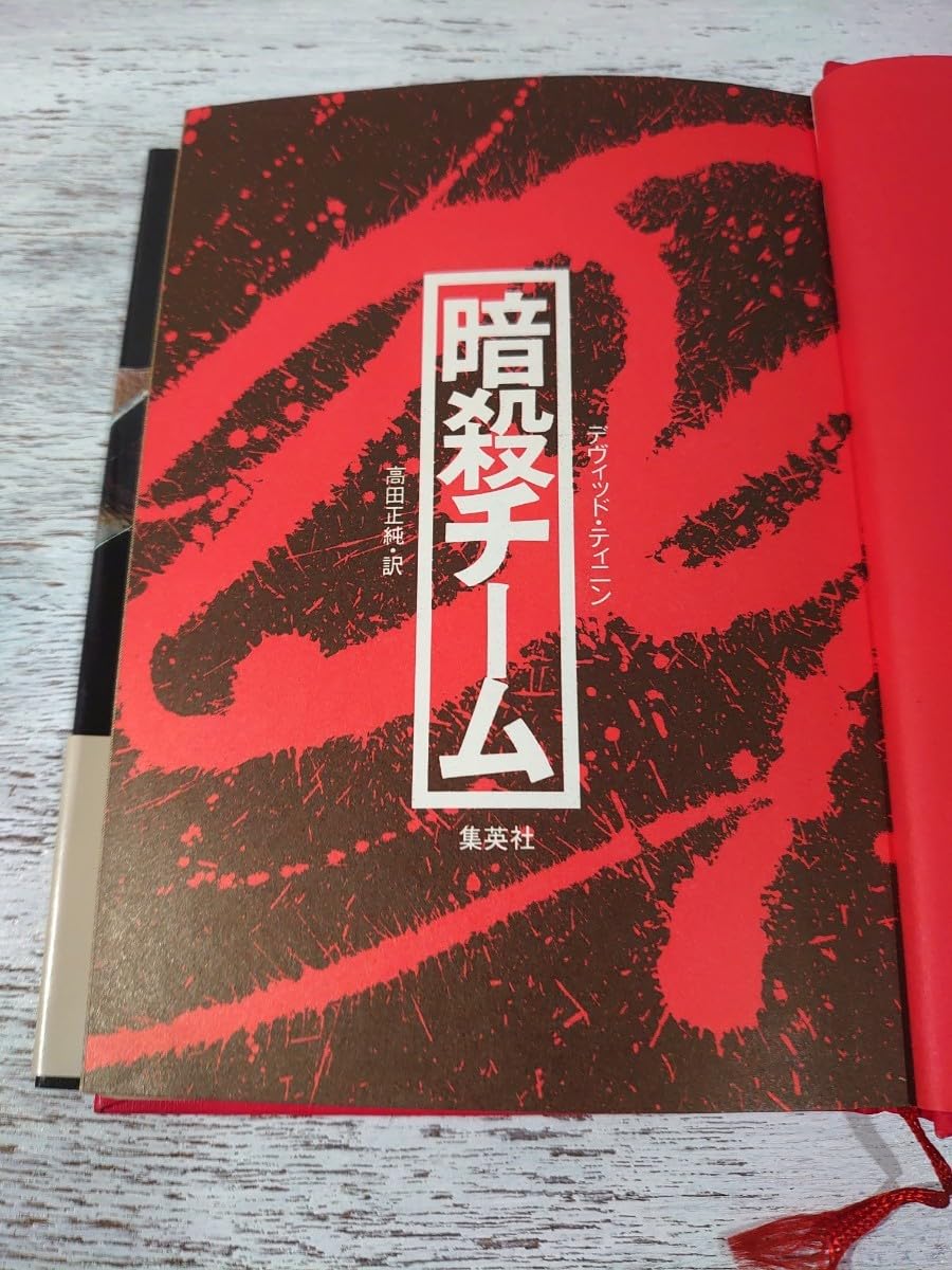 Amazon.co.jp: 【初版・帯付き】 BOOKS 暗殺チーム デヴィッド