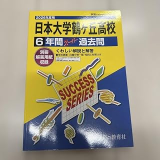 2026年度用 本大学鶴ヶ丘高校 過去問