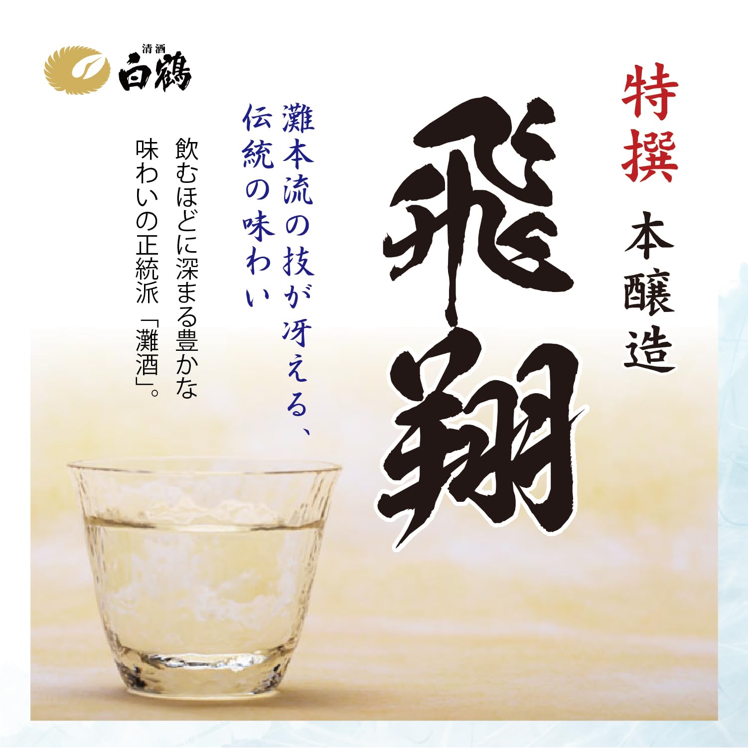 Amazon.co.jp: 白鶴 特撰 飛翔 [ 日本酒 兵庫県 1800ml ] : 食品・飲料