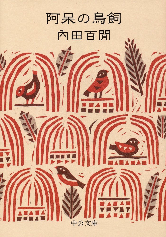 阿呆の鳥飼 (中公文庫 う 9-10) | 内田 百閒 |本 | 通販 | Amazon