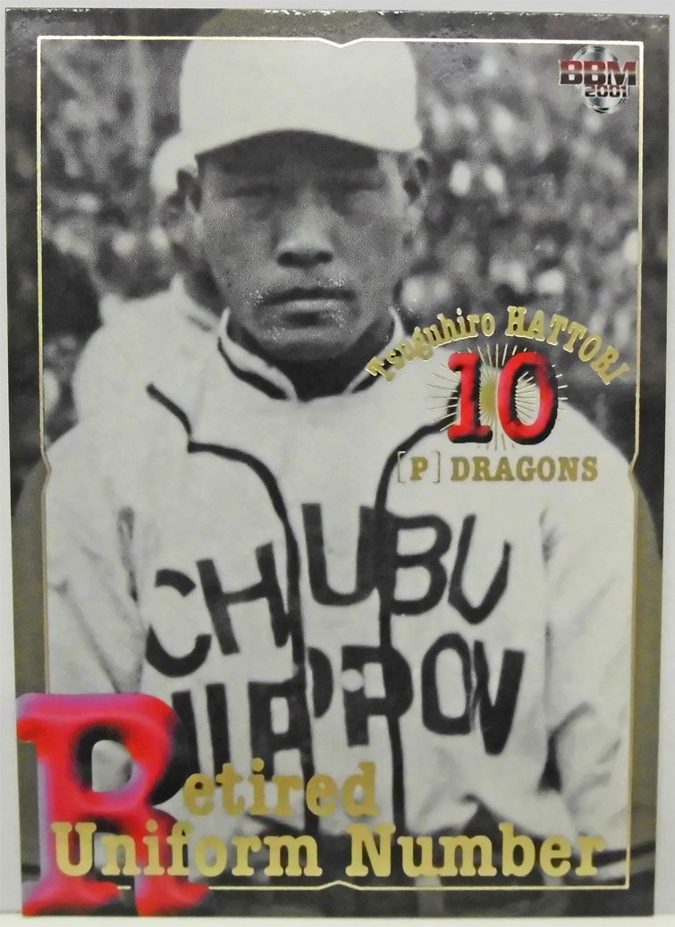 Amazon.co.jp: BBM 2001 プロ野球カード 538 [永久欠番] 服部受弘