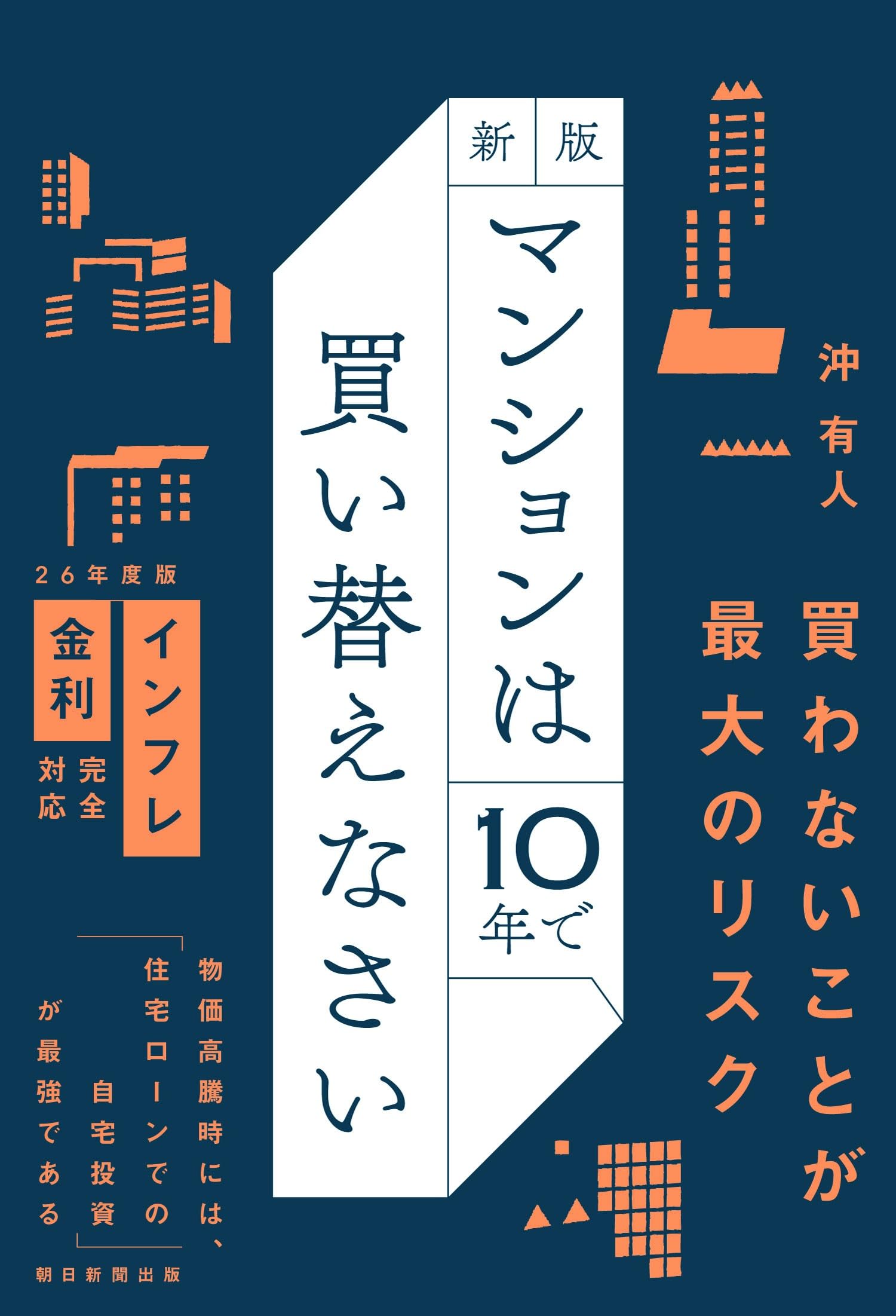 新版 マンションは10年で買い替えなさい | 沖 有人 |本 | 通販 | Amazon