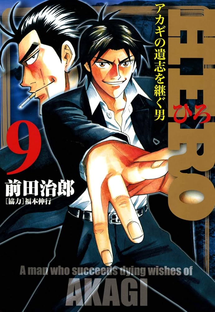 HERO―アカギの遺志を継ぐ男―9 (近代麻雀コミックス) | 前田治郎, 福本