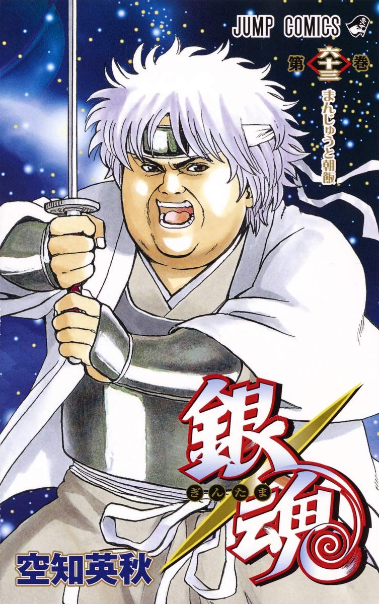 銀魂―ぎんたま― 63 (ジャンプコミックス) | 空知 英秋 |本 | 通販 | Amazon