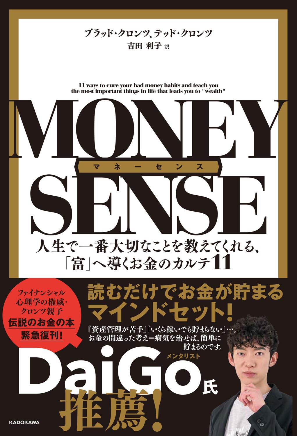 マネーセンス 人生で一番大切なことを教えてくれる、「富」へ導くお金 