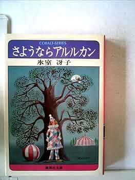 Amazon.co.jp: さようならアルルカン (1979年) (集英社文庫