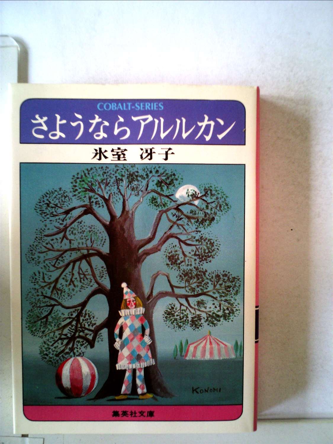 さようならアルルカン　氷室冴子　集英社コバルト文庫 さようならアルルカン／白い少女たち 氷室冴子初期作品集／氷室 冴子