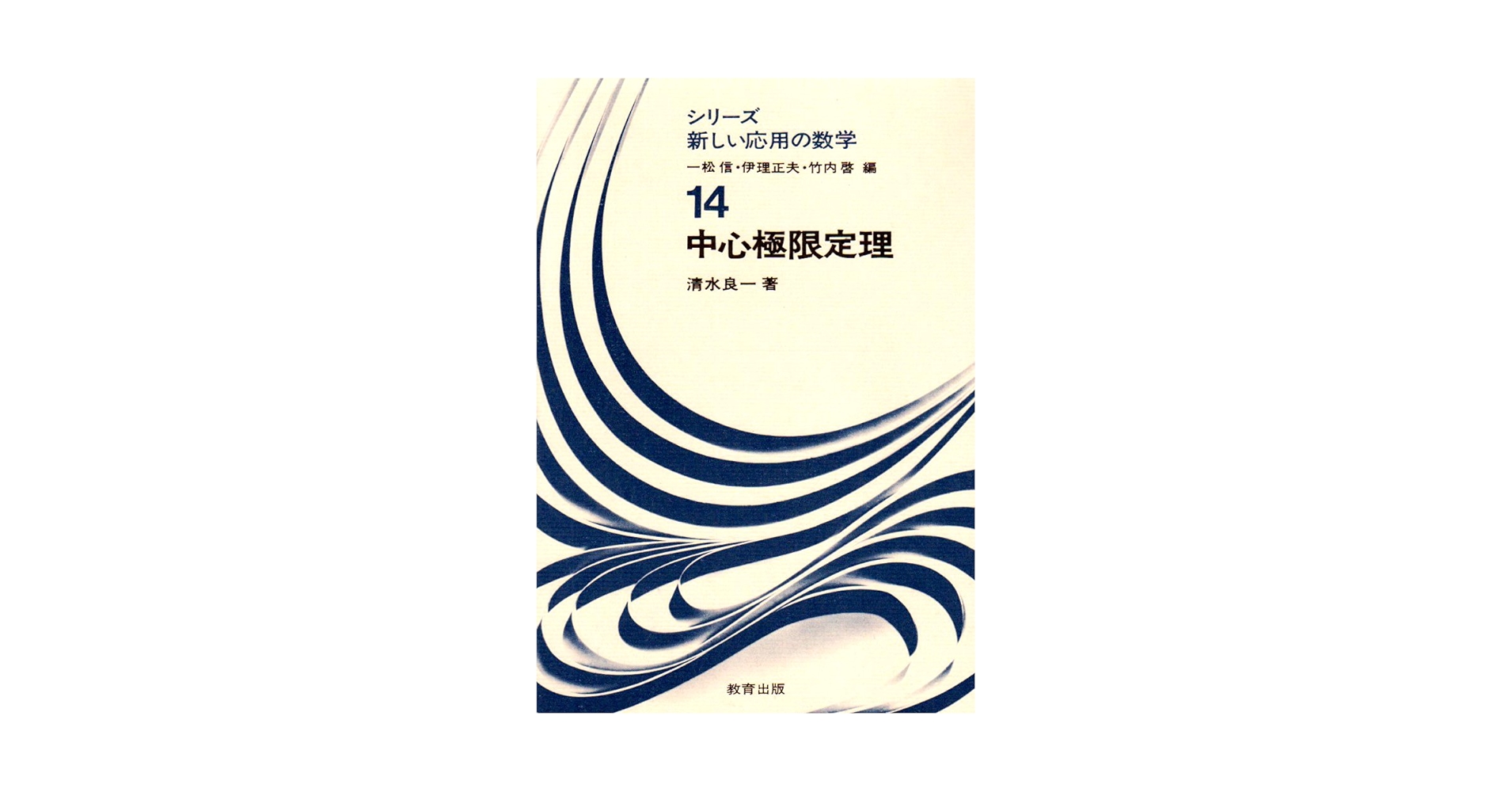 中心極限定理　清水良一 明倫館書店 / 中心極限定理