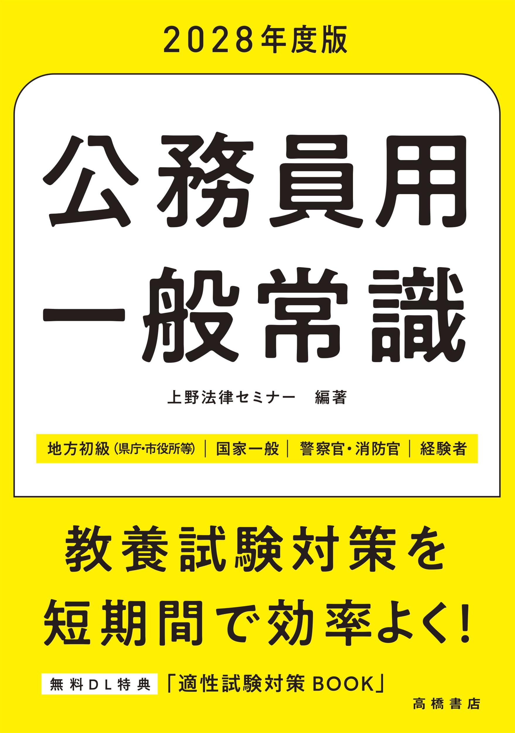 Amazon.co.jp: 2028年度版 公務員用 一般常識 : 上野法律セミナー: 本