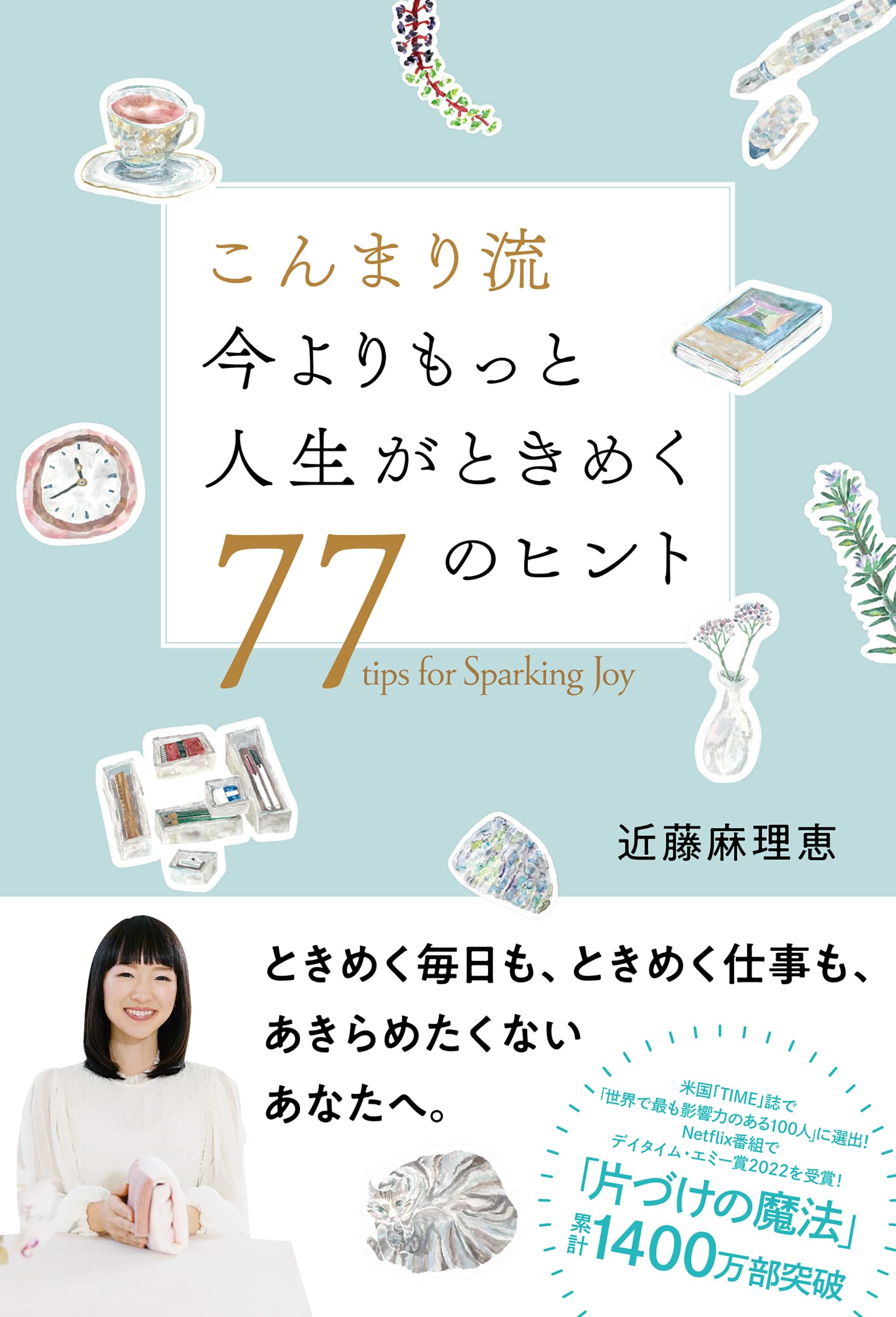 Amazon.co.jp: 近藤 麻理恵: 本、バイオグラフィー、最新アップデート