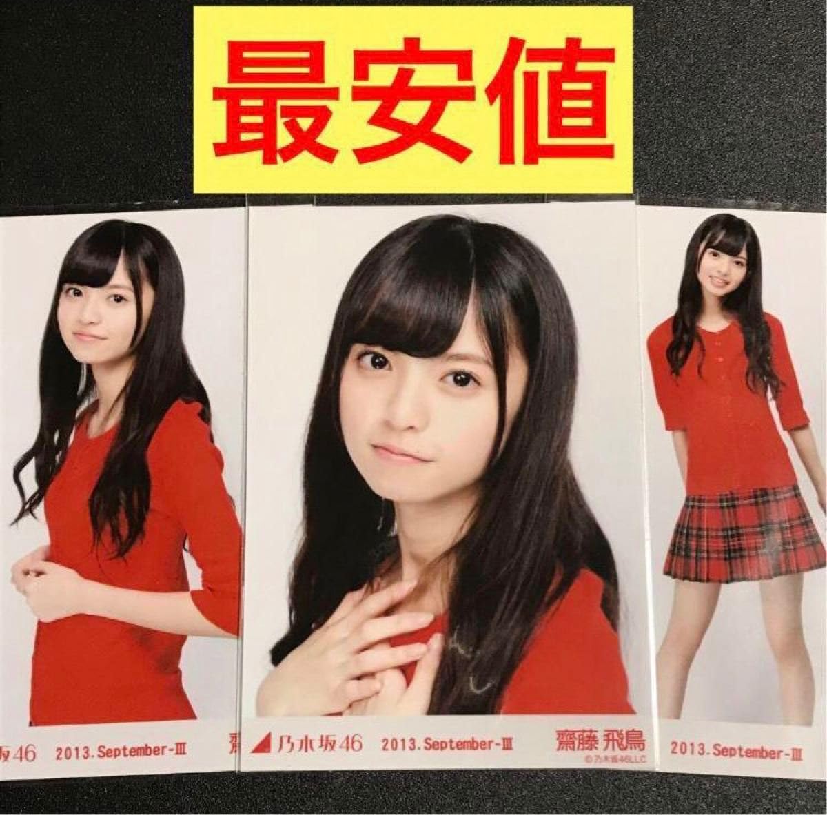 Amazon.co.jp: 齋藤飛鳥 2013 September 赤スタイル コンプ 生写真 