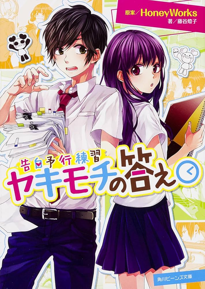 HoneyWorks小説　ヤキモチの答えPV設定画像集(限定品) Amazon.co.jp: 告白予行練習 ヤキモチの答え (角川ビーンズ文庫