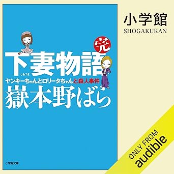 下妻物語・完: (小学館)