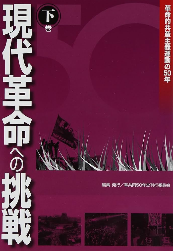 革命的共産主義運動の50年 現代革命への挑戦〈下巻〉 Amazon.co.jp: 現代革命への挑戦 下巻: 革命的共産主義運動の50