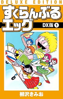 すくらんぶるエッグ DX版