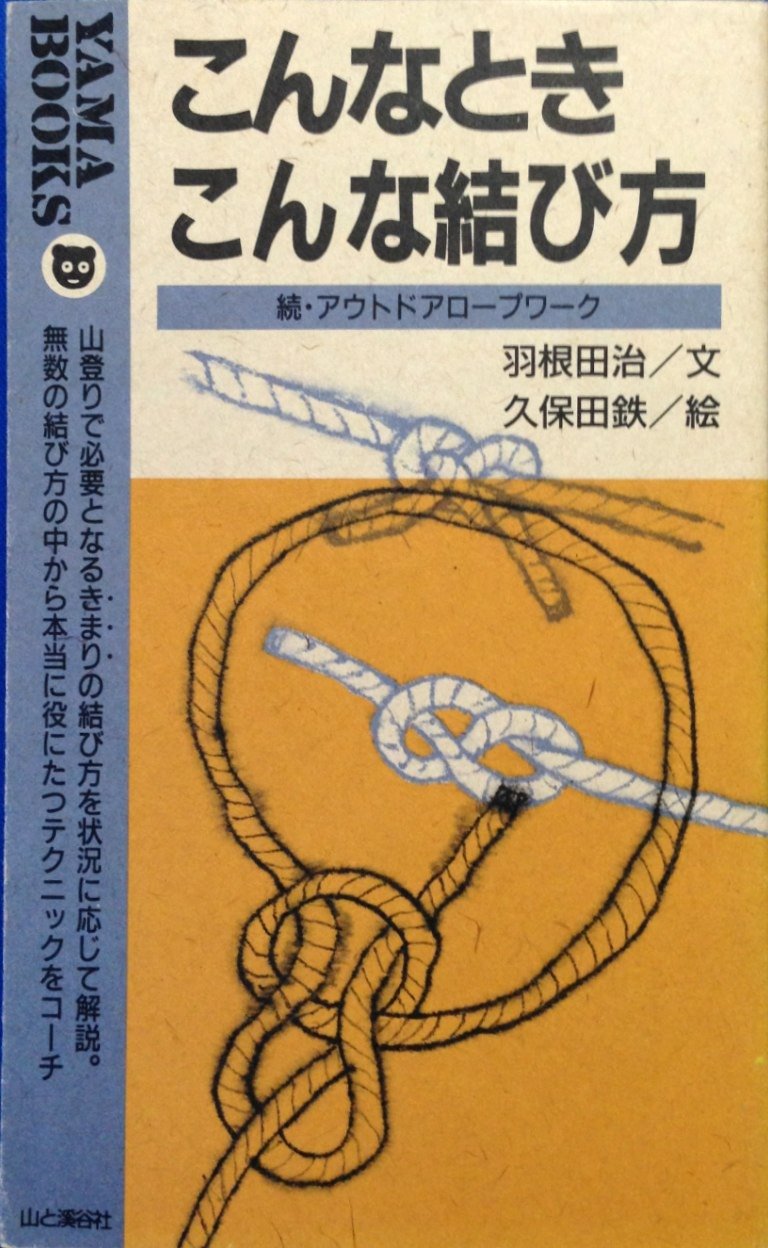 こんなときこんな結び方 続 アウトドアロープワーク Yama Books 羽根田 治 鉄 久保田 本 通販 Amazon