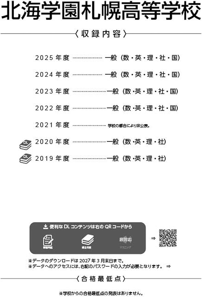 最新版 ＞ 北海学園札幌高等学校 2026年度版 【 過去問 5+2年分