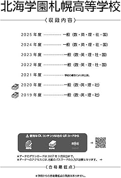 最新版 ＞ 北海学園札幌高等学校 2026年度版 【 過去問 5+2年分