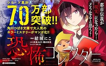 恐怖コレクター(1〜18) 恐怖コレクター 巻ノ一 顔のない子供 (角川つばさ文庫) | 佐東