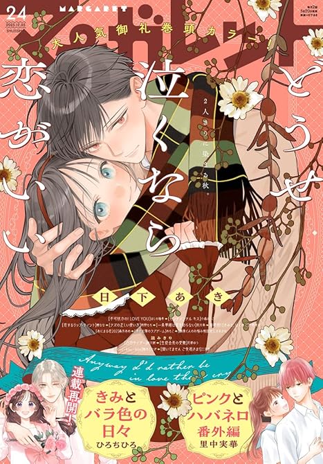 『マーガレット 2025年24号』の表紙イラスト 電子書籍 漫画