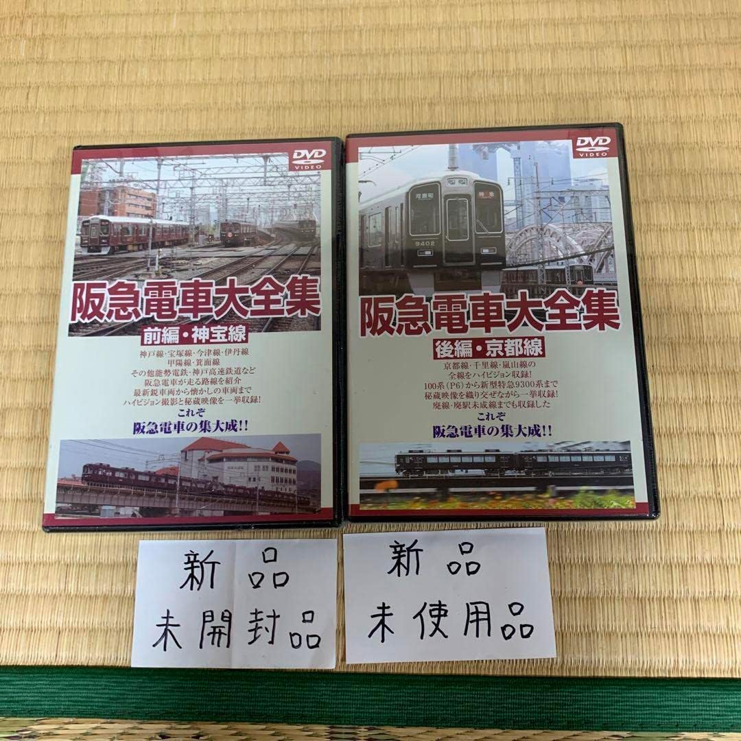 阪急電車大全集-前編・神宝線 後編・京都線- 阪急電車大全集